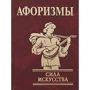 Афоризми Сила мистецтва: Обкладинка Тверда