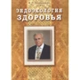 И. Н. Неумывакин: Эндоэкология здоровья: Производитель Диля