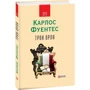 Карлос Фуентес: Трон орла: Автор Карлос Фуэнтес