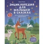 Елена Ульева: Энциклопедия для малышей в сказках. Все, что ваш ребенок должен узнать до школы