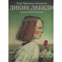 Ганс Християн Андерсен: Дикі лебеді