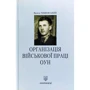 Василь Чижевський: Організація військової праці ОУН. Звитяжці