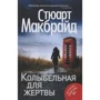 Стюарт Макбрайд: Колыбельная для жертвы