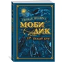 Моби Дик, или Белый Кит
