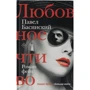 Павел Басинский: Любовное чтиво