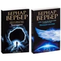 Комплект книг Бернар Вербер: Танатонавти + Імперія ангелів