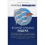 Арнольд Минделл: Второй тренинг лидера. Для вашей жизни и нашего мира