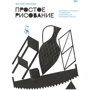 Дмитрий Горелышев: Простое рисование. Упражнения для развития и поддержания самостоятельной рисовальной практики