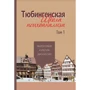 Тюбингенская школа психоанализа. Том 1