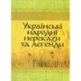 Українські народні перекази та легенди