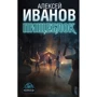 Алексей Иванов: Пищеблок: Производитель АСТ