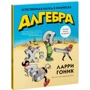 Ларрі Гоник: Алгебра. Природна наука в коміксах