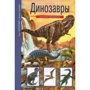 Динозавры