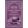 Розамунда Пилчер: Дикий горный тимьян