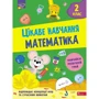 Цікаве навчання. Математика. 2 клас
