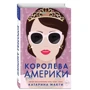 Катаріна МакГі: Королева Америки: Виробник Эксмо