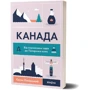 Євген Лакінський: Канада. Від персикових садів до Полярного кола