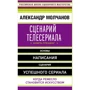 Александр Молчанов: Сценарий телесериала. Книга-тренинг