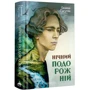Галина Пагутяк: Нічний подорожній. Книга 2