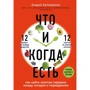 Андрей Беловешкин: Что и когда есть. Как найти золотую середину между голодом и перееданием