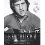 Володимир Висоцький: Вийти живим із бою... (+CD)