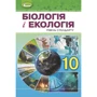 Біологія і екологія 10 класс. Підручник (рівень стандарту)