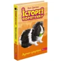 Люсі Деніелс: Історії порятунку. Книга 7. Мурчак-суперзірка: Производитель АССА
