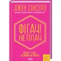 Джен Сінсеро: Фігач! Не плач