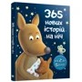 365 нових історій на ніч: Виробник КМ-Букс