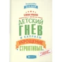 Елена Ульева: Детский гнев и капризы. Укрощение строптивых