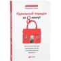 Ідеальний порядок за 8 хвилин: Легкі рішення для спрощення життя і вивільнення часу