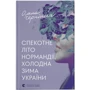 Олена Чернінька: Спекотне літо Нормандії, холодна зима України