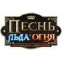 Настольная игра Hobby World Песнь Льда и Огня: Стартовый набор "Старки против Ланнистеров" (181922) фото 32