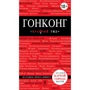 Гонконг. Путеводитель с детальной картой города внутри. Красный гид