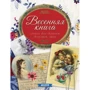 Весняна книга. Вірші для дівчаток, дівчат, мам