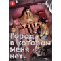 Кей Самбе: Місто, в якому мене немає. Том 4