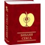 Збигнев Кветковский, Ирена Митрич: Библия секса: Количество страниц 320