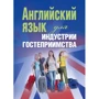 К. Н. Мотузка: Английский язык для индустрии гостеприимства