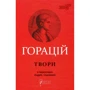 Квінт Флакк Горацій: Твори. Оді. Еподі. Сатирі. Послання