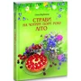 Ольга Вербенець: Страви на чотири пори року. Літо: ISBN 978-966-938-233-7