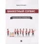 Кирило Погодін: Банкетний сервіс. практичний посібник