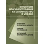 Військове документування та діловодство в Україні: теоретичні та практичні аспекти, правове регулювання, актуальний закордонний досвід