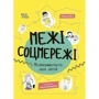 Олена Хобта: Межі соцмережі. Медіаграмотність для дітей
