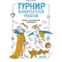 Максим Дьомін: Турнір винахідників роботів