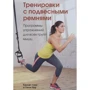 Тренировки с подвесными ремнями