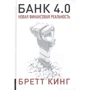 Бретт Кінг: Банк 4.0. Нова фінансова реальність