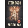 Хантер Томпсон: Ангелы Ада