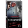 Ненужные: Автор Александр Варго