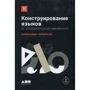 Олександр Піперская: Конструювання мов. Від есперанто до дотракійского