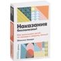 Даніеле Новара: Покарання марні! Як виховувати дітей, не потрапляючи в пастку емоцій: Обкладинка М'яка